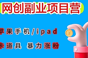 最新利用苹果手机/ipad 的ios系统,卡道具搬短视频,百分百过原创