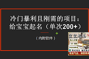 【新课】冷门暴利项目:给宝宝起名(一单200+)内附教程+工具