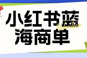 价值2980的小红书商单项目暴力起号玩法，一单收益200-300（可批量放大）