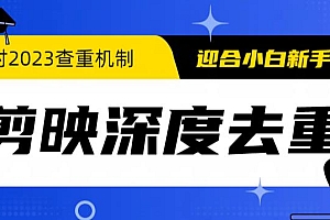 2023年6月最新电脑版剪映深度去重方法,针对最新查重机制的剪辑去重