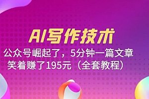 AI写作技术:公众号崛起了,5分钟一篇文章,笑着赚了195元(全套教程)