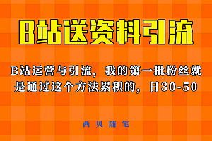 这套教程外面卖680,《B站送资料引流法》,单账号一天30-50加,简单有效!