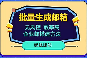 批量注册邮箱,支持国外国内邮箱,无风控,效率高,小白保姆级教程