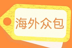 外面收费1588的全自动海外众包项目,号称日赚500+【永久脚本+详细教程】