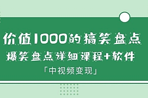 价值1000的搞笑盘点大V爆笑盘点详细课程+软件,中视频变现
