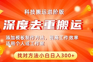 中视频撸收益科技搬运进阶版,深度去重搬运,找对方法小白日入300+
