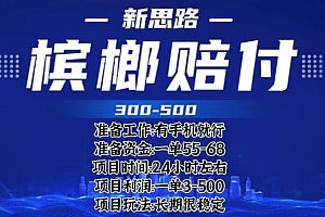 最新外卖槟榔赔付思路,一单收益至少300+