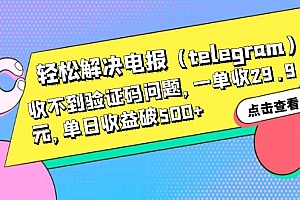 轻松解决电报(telegram)收不到验证码问题,一单收29.9元,单日收益破500+