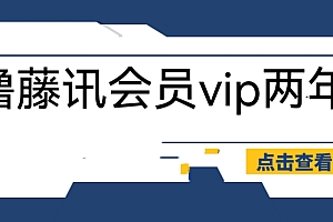 外面收费88撸腾讯会员2年，号称百分百成功，具体自测【操作教程】