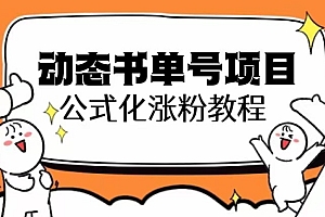思维面部动态书单号项目,保姆级教学,轻松涨粉10w+