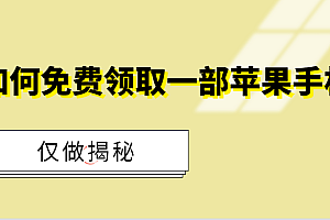 如何免费领取一部苹果手机(仅做揭秘!)