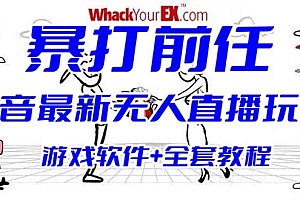 抖音最火无人直播玩法暴打前任弹幕礼物互动整蛊小游戏 (游戏软件+开播教程)