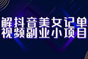 拆解抖音美女记单词视频副业小项目,一条龙玩法大解析(教程+素材)