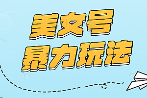 2023美女号暴力玩法,日产100+原创作品,轻松日收入500+【视频+入口】