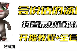 抖音最火无人直播玩法会说话汤姆猫弹幕礼物互动小游戏(游戏软件+开播教程)