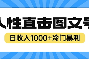 2023最新冷门暴利赚钱项目,人性直击图文号,日收入1000+【视频教程】