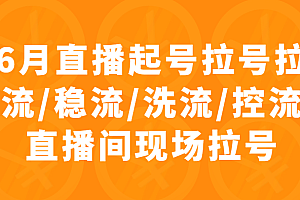 6月直播起号拉号拉流/稳流/洗流/控流直播间现场拉号,4小时时长课程