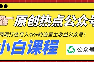 2周从零打造热点公众号,赚取每月4K+流量主收益(工具+视频教程)