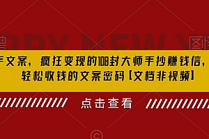 杀手 文案 疯狂变现 108封大师手抄赚钱信，掌握月入百万的文案密码