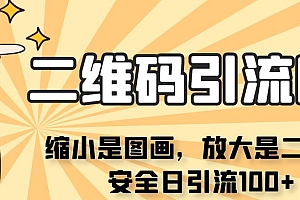 看不见二维码的引流图，缩小是图画，放大是二维码，安全日引流100+