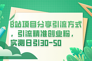 B站项目分享引流方式,引流精准创业粉,实测日引30-50