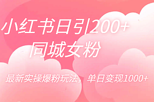 小红书日引200+同城女粉,最新实操爆粉玩法,单日变现1000+