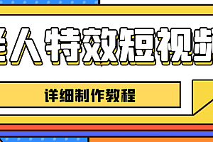 老人特效短视频创作教程,一个月涨粉5w粉丝秘诀 新手0基础学习【全套教程】