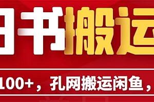 单号日入100+,孔夫子旧书网搬运闲鱼,长期靠谱副业项目(教程+软件)