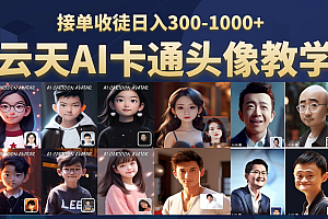 AI头像保姆级教学,接单收徒日入300-1000+