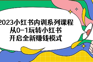 2023小红书内训系列课程,从0-1玩转小红书,开启全新赚钱模式