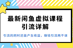 最新闲鱼虚拟课程引流详解,引流的同时还能产生收益,赚钱引流两不误