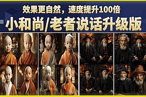 小和尚/老者图片会说话项目升级版,简单利用图片制作视频,快速起号