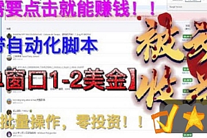 最新国外点金项目,自带自动化脚本 单窗口1-2美元,可批量日入500美金0投资