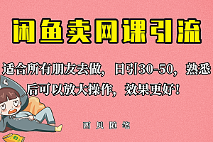 外面这份课卖 698,闲鱼卖网课引流创业粉,新手也可日引50+流量
