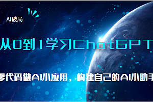 AI破局,从0到1学习ChatGPT,教你零代码做AI小应用,构建自己的AI小助手,大佬直播课