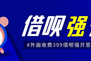 外面收费的388的支付宝借呗强开教程,仅揭秘具体真实性自测
