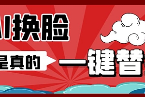 AI换脸替换工具离线版V1.2+保姆级视频教程(一键操作,小白一看就会)