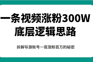一条视频涨粉300W底层逻辑思路,拆解导游账号一夜涨粉百万的秘密