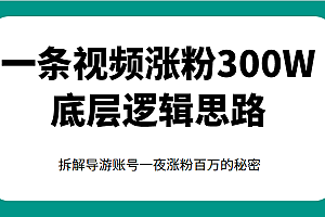 一条视频涨粉300W底层逻辑思路，拆解导游账号一夜涨粉百万的秘密