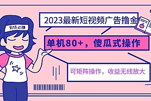 2023最新玩法短视频广告撸金,单机收益80+,可矩阵,傻瓜式操作,小白可上手