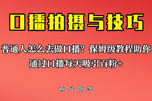 普通人怎么做口播?保姆级教程助你通过口播日引百粉!