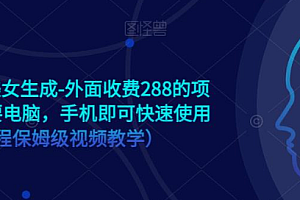 手机版ai美女生成-外面收费288的项目,不需要电脑,手机即可快速使用(全程保姆级..)