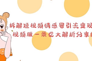 拆解短视频情感号引流变现项目,视频版一条龙大解析分享给你
