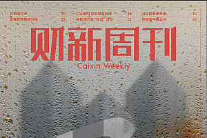 《财新周刊》2023年第26期