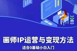 画师IP运营与变现方法,0基础小白进阶自由插画师系统课