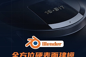 Blender全方位硬表面建模进阶指南