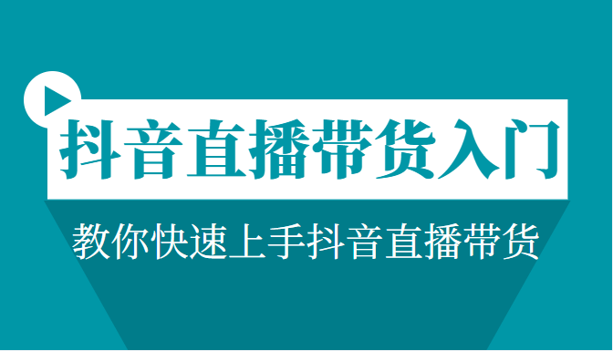 抖音直播带货入门必学教程，教你快速上手抖音直播带货