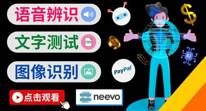 听中文语音,完成小任务,时薪20美元:如何通过小型众包网站Neevo赚钱