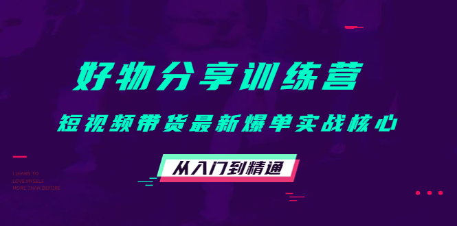 宋播播·好物分享训练营：短视频带货最新爆单实战核心，从入门到精通！