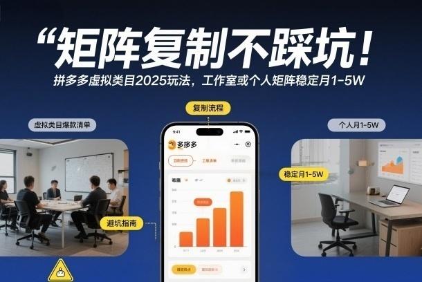 矩阵复制避坑指南:拼多多虚拟类目2025新机遇,个人或团队如何实现月入1-5W+